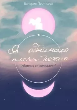 Я обнимаю плечи нежно…