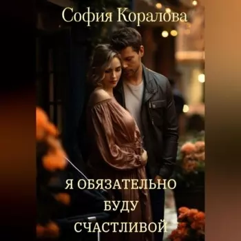 Я обязательно буду счастливой