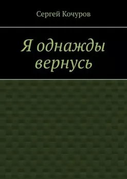 Я однажды вернусь