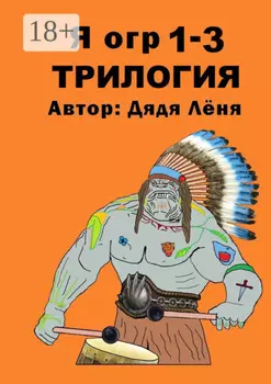 Я огр 1—3. Трилогия
