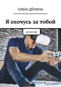 Я охочусь за тобой. Детектив