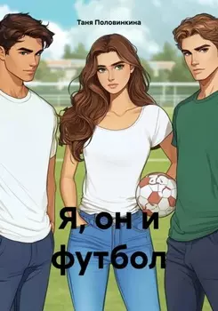 Я, он и футбол