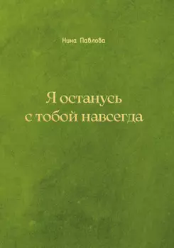 Я останусь с тобой навсегда