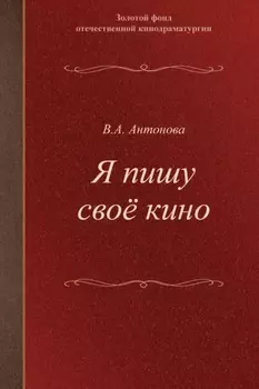 Я пишу своё кино. Учебное пособие для студентов творческих вузов