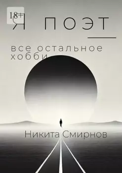 Я поэт – все остальное хобби