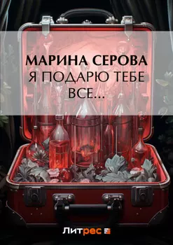 Я подарю тебе все…