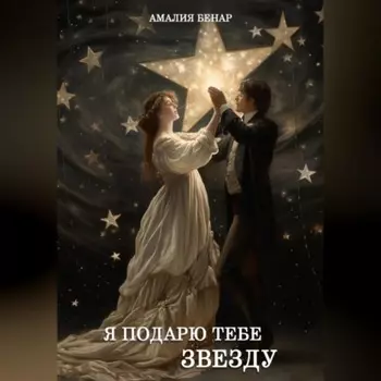 Я подарю тебе звезду…
