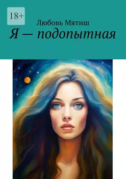 Я – подопытная