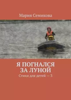 Я погнался за луной. Стихи для детей – 3