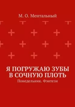Я погружаю зубы в сочную плоть. Понедельник. Фэнтези