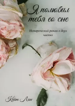 Я полюбил тебя во сне