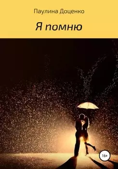 Я помню