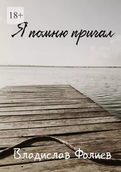 Я помню причал