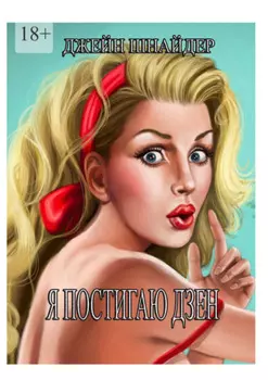 Я постигаю Дзен