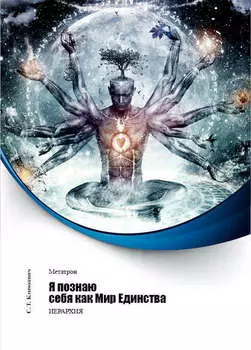 Я познаю себя как Мир Единства