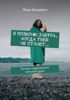 Я позвоню завтра, когда тебя не станет… Поэзия современной женской души