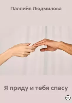 Я приду и тебя спасу