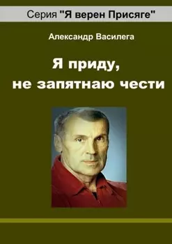 Я приду, не запятнаю чести. Памяти друга и учителя
