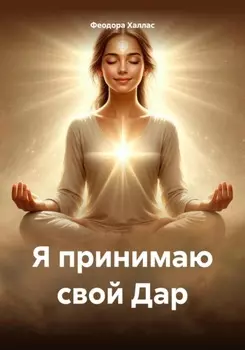 Я принимаю свой Дар