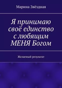 Я принимаю своё единство с любящим МЕНЯ Богом. Желаемый результат