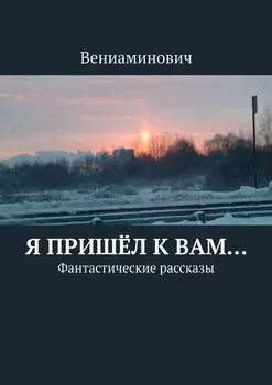 Я пришёл к Вам… Фантастические рассказы