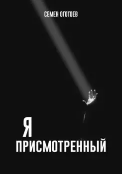 Я – «ПРИСМОТРЕННЫЙ»
