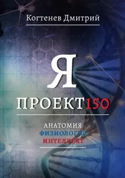 Я проект150. Анатомия. Физиология. Интеллект
