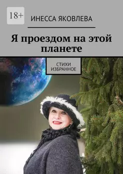 Я проездом на этой планете. Стихи. Избранное