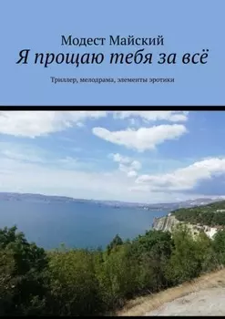 Я прощаю тебя за всё. Триллер, мелодрама, эротика