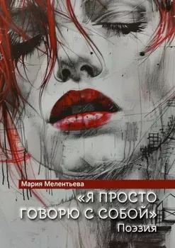 «Я просто говорю с собой». Поэзия