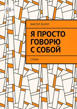 Я просто говорю с собой. Стихи