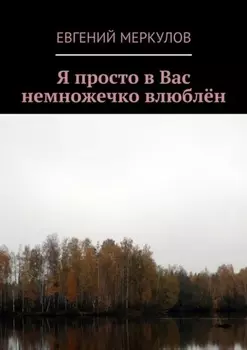 Я просто в Вас немножечко влюблён