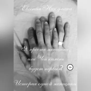 Я просто женщина, или Чей камень будет первым?