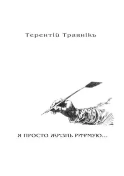Я просто жизнь рифмую. Книга 3. Из цикла «Белокнижье»