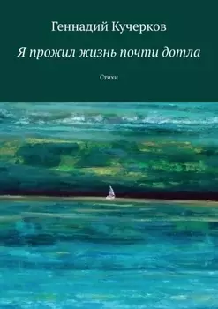 Я прожил жизнь почти дотла. Стихи