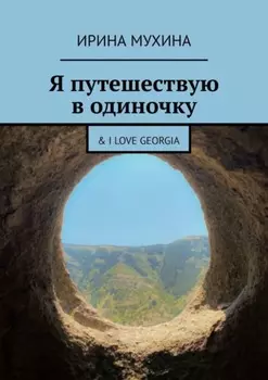 Я путешествую в одиночку. & I love Georgia