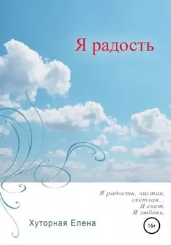Я радость