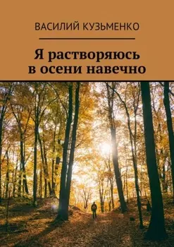 Я растворяюсь в осени навечно