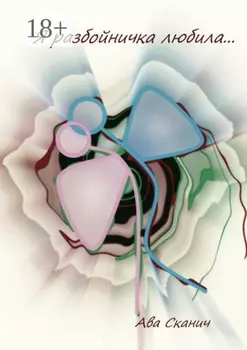 Я разбойничка любила…