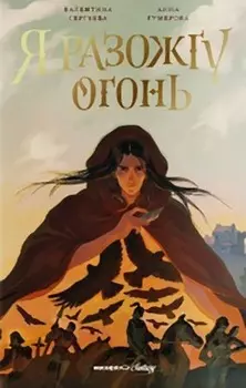 Я разожгу огонь