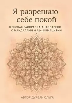 Я разрешаю себе покой