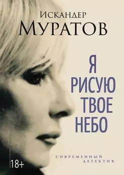 Я рисую твое небо. Роман
