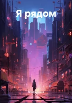 Я рядом