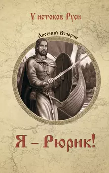 Я – Рюрик!