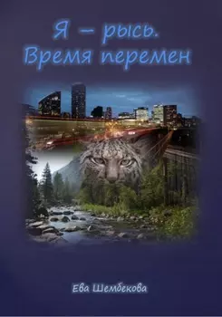 Я – рысь. Время перемен