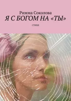 Я с Богом на «ты». Стихи