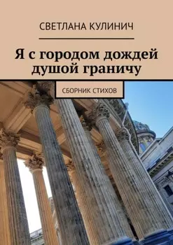 Я с городом дождей душой граничу. Сборник стихов