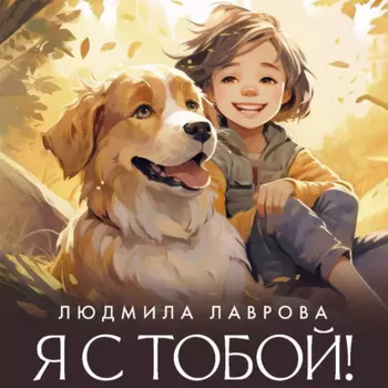 Я с тобой!