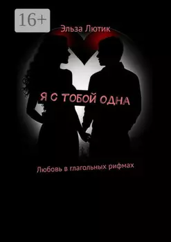 Я с тобой одна. Любовь в глагольных рифмах