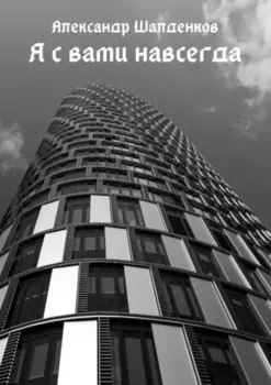 Я с вами навсегда